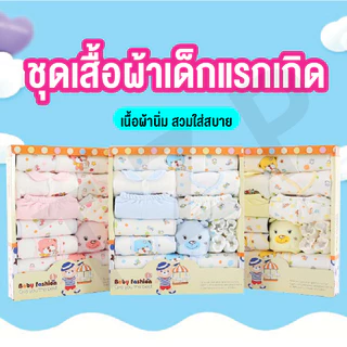 ELIYAชุดเซ็ทเด็กอ่อน ของขวัญเด็กอ่อน เสื้อผ้าเด็ก Gift Set ของขวัญ Baby ชุดเด็กแรกเกิด