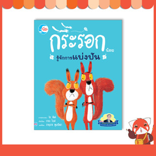 หนังสือ นิทานรางวัลนานาชาติ กระรอกน้อยรู้จักการแบ่งปัน