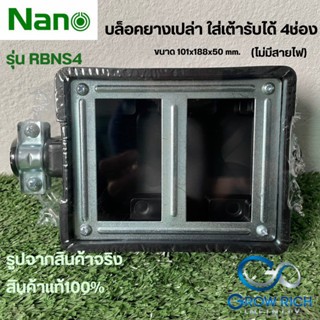 Nano บล็อกยางเปล่าใส่เต้ารับ 4 ช่อง รุ่น RBNS4