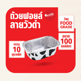 ถ้วยฟอยล์ ฟอยล์ 4003 ลายวัวดำ ลายวัวชมพู ปริมาตร 100 มิลลิลิตร ถ้วยพร้อมฝา (10 ชุด/แพ็ค)