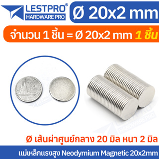 20x2mm แม่เหล็กแรงสูง นีโอไดเมียม 20x2มิล วงกลม Magnet Neodymium LPNEOCIR