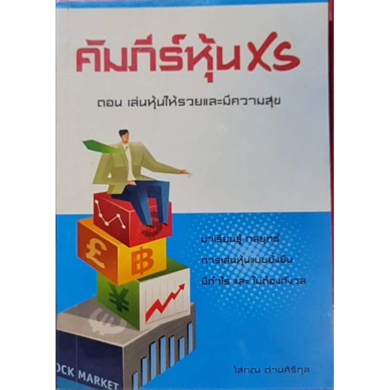 หนังสือคัมภีร์หุ้น xs