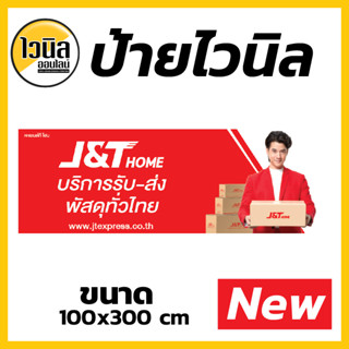 J5 ป้ายเจแอนด์ที  J&amp;T ไวนิล ธงญี่ปุ่น ป้ายไวนิล 50x100 cm ความละเอียดคมชัดสูง