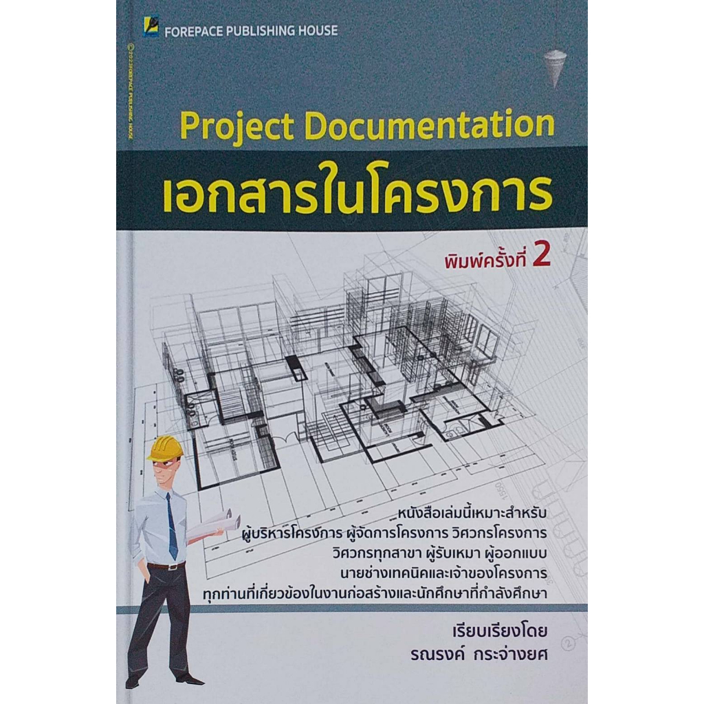 เอกสารในโครงการ (Project Documentation) / 978-616-7627-16-8