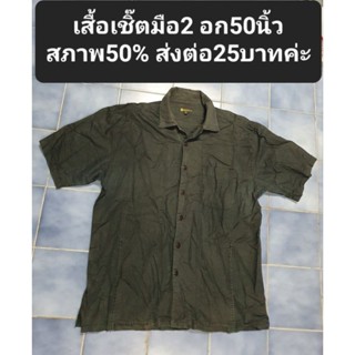 เสื้อเชิ๊ตมือ2 อก50นิ้วสภาพ50% ส่งต่อ25บาทค่ะ