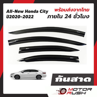 กันสาด สีดำ HONDA CITY ปี 2020 - 2022 อุปกรณ์ แต่งรถ คิ้วกันสาด งานสวย คมชัด