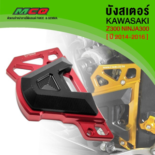 บังสเตอร์หน้า บังสเตอร์ Kawasaki Ninja300 / z300 ปี14-16 อะไหล่แต่ง อลูมิเนียม CNC แท้ สินค้ามีประกัน ชำระเงินปลายทางได้