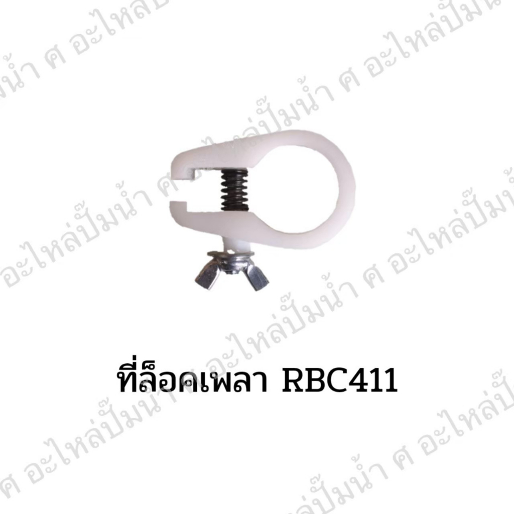 ที่ล็อคเพลา MAKITA RBC411 Z (อะไหล่ทดแทน) สินค้าสามารถออกใบกำกับภาษีได้