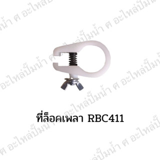 ที่ล็อคเพลา MAKITA RBC411 Z สินค้าสามารถออกใบกำกับภาษีได้