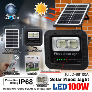 สปอร์ตไลท์ โซล่าเซลล์ 100W IWC-FLOOD-SOLAR-JD-88100A-100W รุ่น JD-88100A