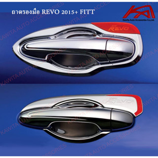 ถาดรองมือ ถ้วยรองมือ ถ้วยกันรอย "งาน FITT" โตโยต้า รีโว่ TOYOTA REVO 2015-2023 สีโครเมี่ยมตัดแดง ยีห้อ Fitt