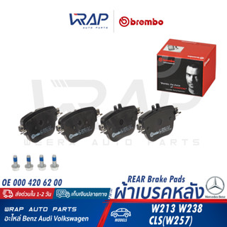 ⭐ BENZ ⭐ ผ้าเบรค หลัง BREMBO | เบนซ์ E( W213 W238 ) CLS( W257 ) | เบอร์ P50141 / P 50 141 N | OE 000 420 62 00 ผ้าเบรก