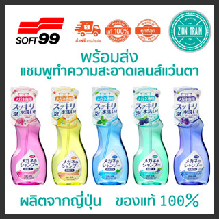 พร้อมส่ง🔥Soft99 Shampoo For Glasses 200ml แชมพูทำความสะอาดเลนส์แว่นตา สเปรย์โฟมล้างแว่นตา จากญี่ปุ่น ของแท้100%