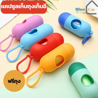 พร้อมส่ง แคปซูลสำหรับเก็บถุงอึ พร้อมห่วงเกี่ยว ถุงเก็บอึหมาพกพา เก็บมูลสุนัข พกพาง่ายใช้ง่าย