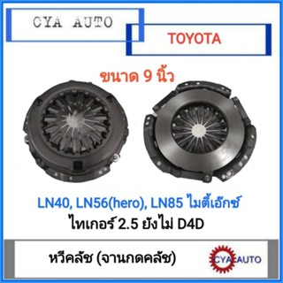 หวีคลัช​ จานกดคลัช​ TOYOTA.​ LN40, Hero (LN56),.​ไมตี้เอ๊กซ์​ MightyX,  Tiger 2.5.ไม่D4D ขนาด​ 9นิ้ว