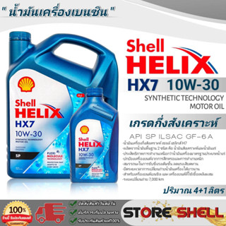 Shell น้ำมันเครื่องเบนซินกึ่งสังเคราะห์ Shell Helix HX7 SAE:10W-30 ปริมาณ (4+1L./4L./1L.) *มีตัวเลือกขนาดปริมาณ**