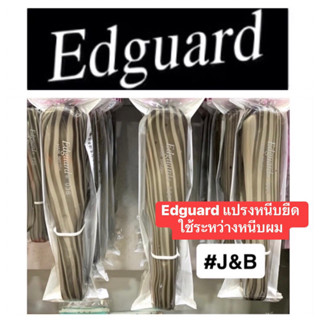 ✨Edguard แปรงหนีบยืด 036 ใช้ระหว่างหนีบผม