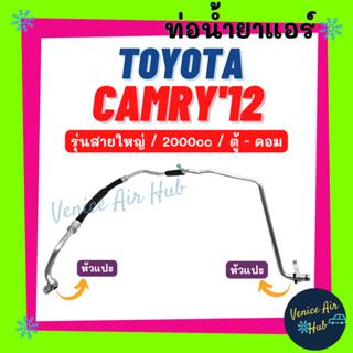 ท่อน้ำยาแอร์ TOYOTA CAMRY 2012 2.0 รุ่นสายใหญ่ โตโยต้า คัมรี่ 12 2000 ตู้ - คอม สายน้ำยาแอร์ ท่อแอร์ สายแอร์ 11464