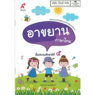 อาขยาน ภาษาไทย ป.5 อจท. 32.00 9786162037177