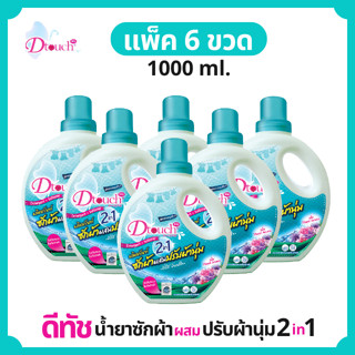 สุดคุ้ม (แพค 6 ขวด)  Dtouch น้ำยาซักผ้าผสมปรับผ้านุ่ม 2in1 (1000 ml.)