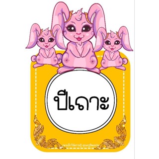 12 ปีนักษัตร #สื่อตกแต่งห้องเรียน