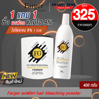 โปรเฟสชั่นแนล แฮร์ บลีชชิ่ง พาวเดอร์ ผงฟอก​ฟาเกอร์ ​farger​ hair​ bleaching powder​ 400g.​