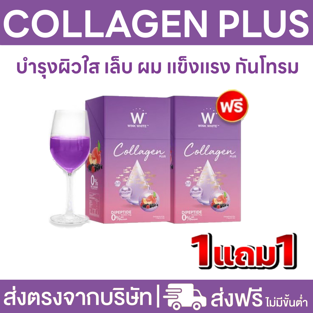 (ส่งฟรี) 1 แถม 1 ของแท้ สูตรใหม่ วิงค์ไวท์ คอลลาเจนพลัส WINK WHITE W collagen plus คอลลาเจน
