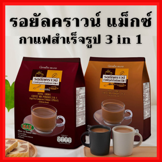 กาแฟลดน้ำหนัก กาแฟปรุงสำเร็จ 3 in 1 กิฟฟารีน Royal Crown Coffee Mix Poder Giffarine ไขมันทราน 0% โคเลสเตอรอล 0%