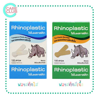 Rhinoplastic ไรโนพลาสติก พลาสเตอร์ปิดแผล บรรจุ 100 แผ่น 1 กล่อง