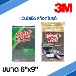 สก๊อตซ์-ไบร์ท 3M รุ่น 7496 สีเขียว / รุ่น 7448 สีเทา แผ่นใยขัด สก๊อตซ์ไบร์ท ขนาด 6"x9"