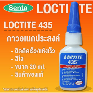 LOCTITE 435 Instant Adhesives กาวแห้งเร็ว มีความเหนียวเหมาะสำหรับการติดพลาสติก ยาง โลหะและพื้นผิวมีรูพรุน ขนาด 20 g.