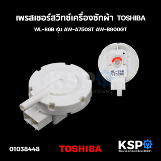 เพรสเชอร์สวิทซ์ เซ็นเซอร์ระดับน้ำ เครื่องซักผ้า TOSHIBA โตชิบา WL-86B รุ่น AW-A750ST AW-B900GT (แท้) อะไหล่เครื่องซักผ้า