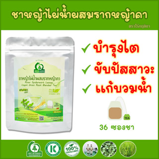 ชาหญ้าไผ่น้ำผสมรากหญ้าคา (River Spiderwort Cogon Grass Blended Tea ) ตราไร่กฤติยา ขับปัสสาวะ บำรุงไต แก้ร้อนใน กระหายน้ำ