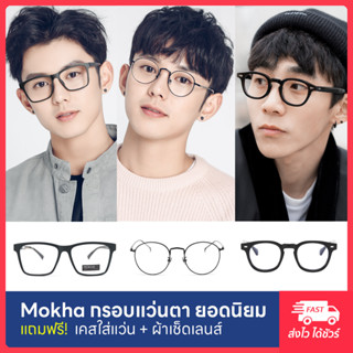 [Best Seller] MOKHA แว่นตา แว่นตาวินเทจ กรอบแว่น แว่นสายตา แว่นผู้ชาย แว่นกรองแสง