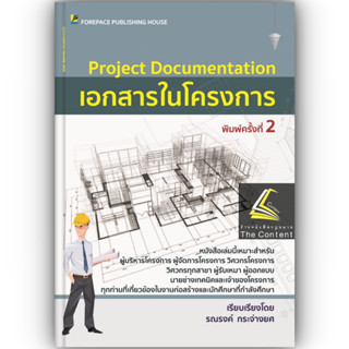 เอกสารในโครงการ Project Documentation / โดย : รณรงค์ กระจ่างยศ / ปีที่พิมพ์ : กุมภาพันธ์ 2566 (ครั้งที่ 2)