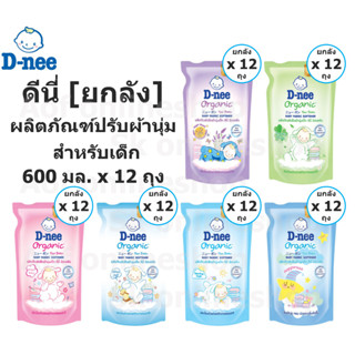 [ยกลัง] D-nee newborn ดีนี่ นิวบอร์น ผลิตภัณฑ์ ปรับผ้านุ่ม เด็ก ชนิดถุงเติม 600 มล. x 12 ถุง