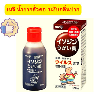 Skเมจิ น้ำยากลั้วคอ และระงับกลิ่นปาก อย่างมีประสิทธิภาพ Meiji Isodine mouthwash 120 ml.