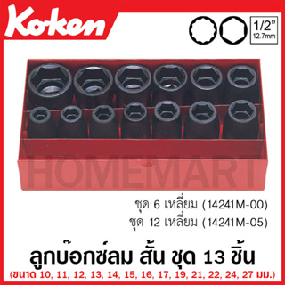 Koken # 14241M-05 บ๊อกซ์ลม สั้น 12 เหลี่ยม (มม.) ชุด 13 ชิ้น ในกล่องเหล็ก (Deep Impact Socket Set)