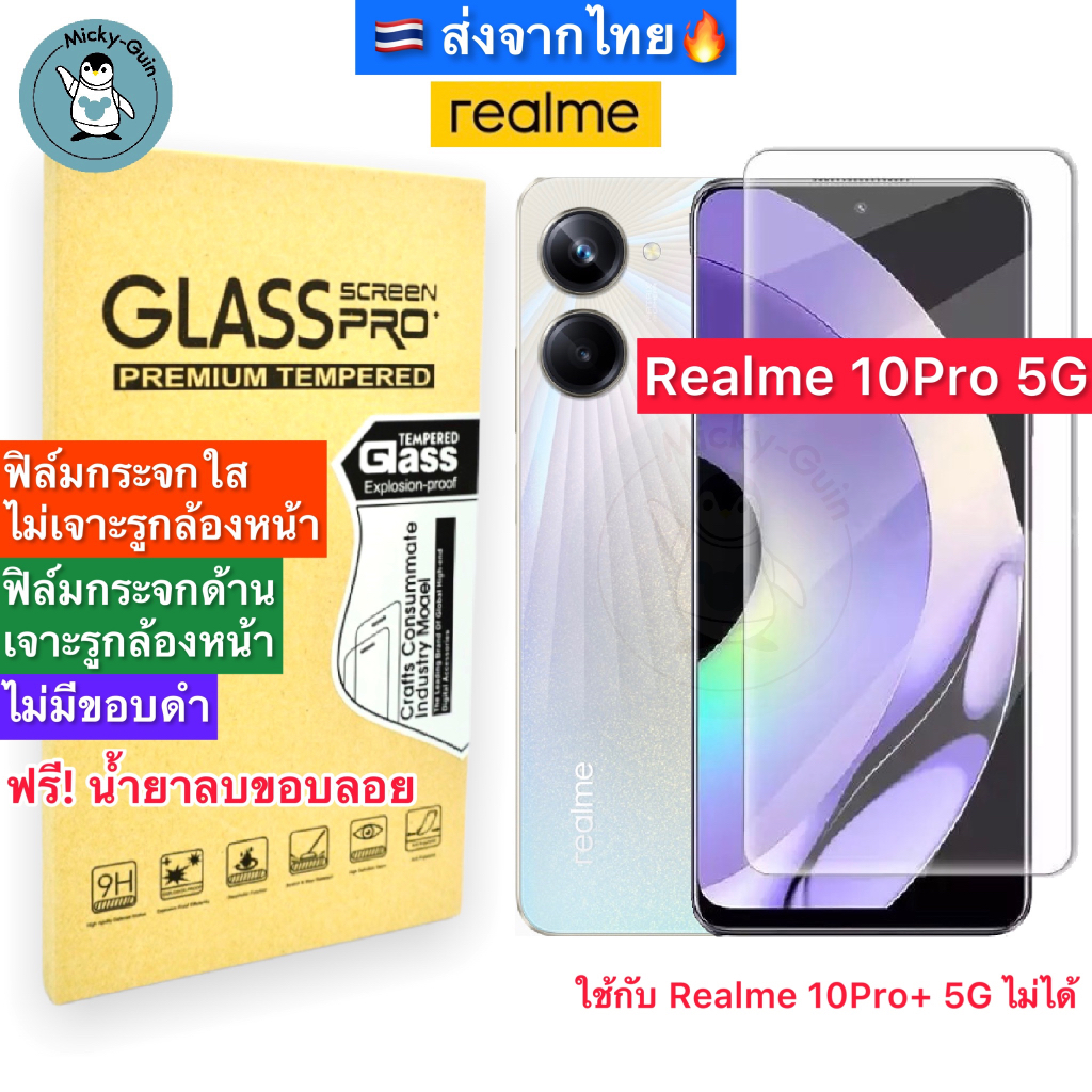 ฟิล์มกระจก Realme 10Pro+ 5G กาวUV เต็มแผ่น Tempered Glass ฟิล์มใส ฟิล์มด้าน ลงขอบโค้ง3D ส่งจากไทย🇹🇭