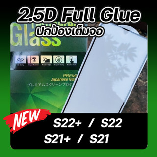 ฟิล์มกระจกเต็มจอ 2.5D Samsung S22+ / S22 / S21+ / S21