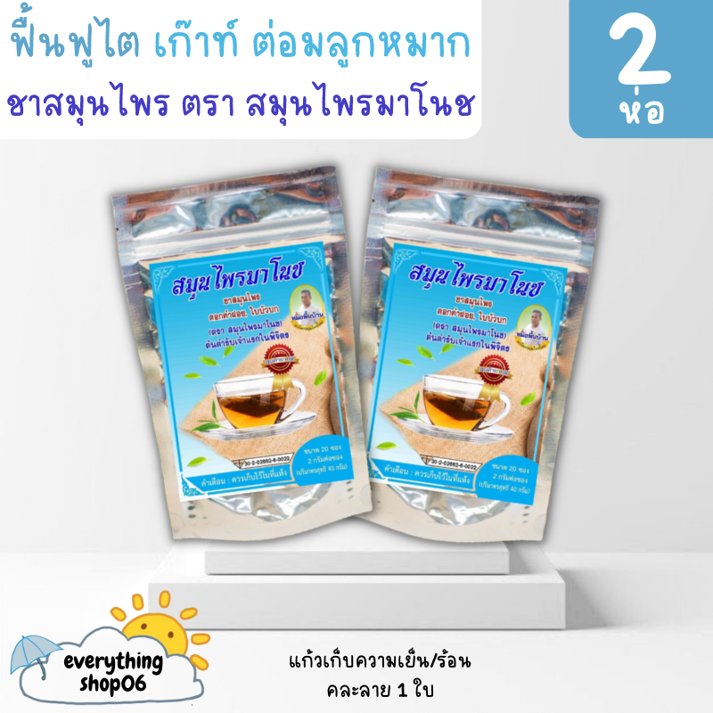 ส่งฟรี ไม่บวกเพิ่ม (2ห่อฟ้า) ชามาโนช สมุนไพร ชาบำรุงไต บำรุงไต ปวดเอว ปวดข้อ เหนื่อยอ่อนเพลีย ฟื้นฟูไต