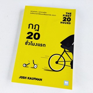 กฎ 20 ชั่วโมงแรก (THE FIRST 20 HOURS) by JOSH KAUFMAN