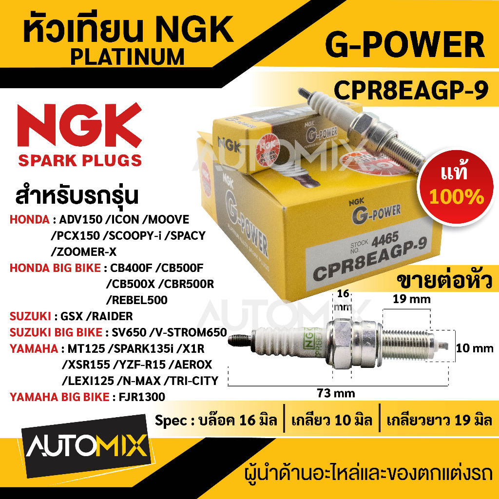 หัวเทียน NGK G-POWER รุ่น CPR8EAGP-9 (4465) สินค้าของแท้ 100%  Honda หัวเทียน NGK G-POWER PLATINUM  หัวเข็ม