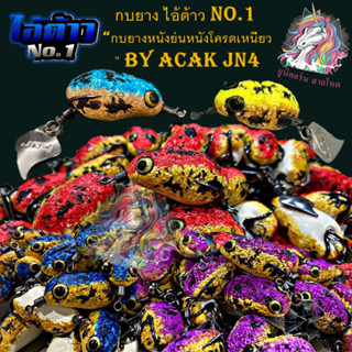 ไอ้ต้าว NO.1  กบยาง มาใหม่ “กบยางหนังย่นหนังโครตเหนียว ” by JN4(เจเอ็นโฟร์)  - LENGTH 3.5 cm. - WEIGHT 6.5 g.