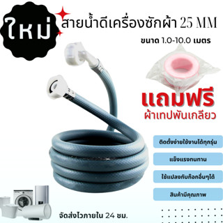 สายน้ำดี เครื่องซักผ้า เกลียวใน 25 mm ติดตั้งง่ายแค่เสียบและหมุน หัวเกลียวทั้ง 2 ด้าน