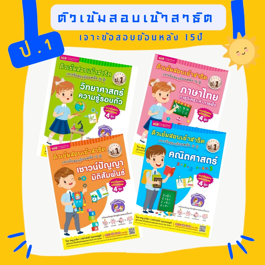 หนังสือติวเข้มสอบเข้าสาธิต ป.1 เจาะข้อสอบย้อนหลัง 15 ปี 4 วิชา คณิตศาสตร์ ภาษาไทย วิทยาศาสตร์ เชาวน์ปัญญา :ประถม