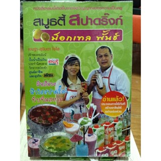 สมูทตี้ สปาดิงค์ ม็อกเทล พั้นซ์/หนังสือมือสองสภาพดี