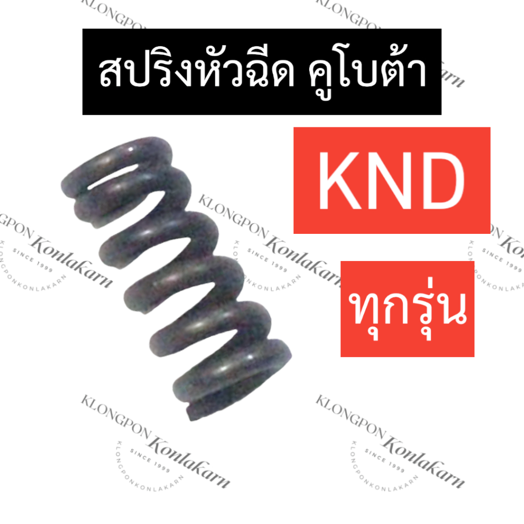 สปริงหัวฉีด คูโบต้า KND3 KND40 KND5 KND5B KND90 สปริงหัวฉีดknd สปริงหัวฉีดknd3 สปริงหัวฉีดknd40 สปริ