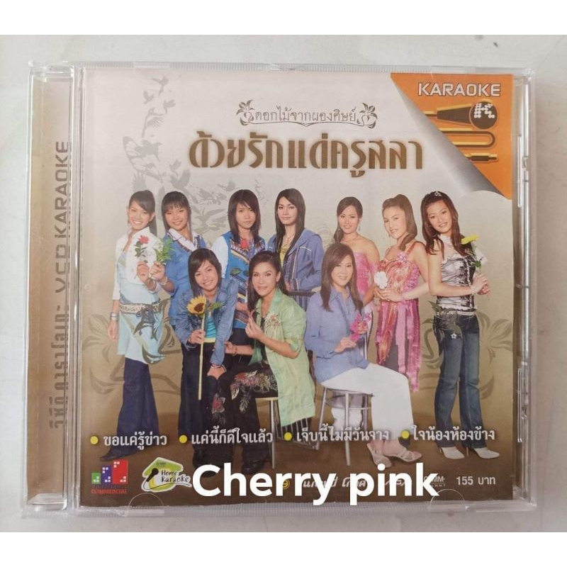 Vcd ด้วยรักแด่..ครูสลา มือ2แผ่นสวย