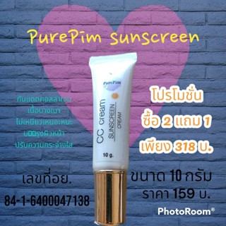 กันแดดคอลลาเจนPurePimsunscreenCCcream